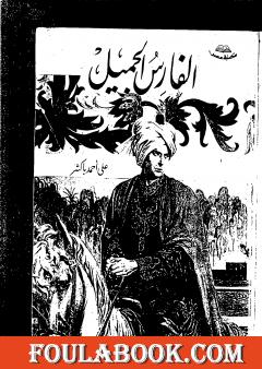 الفارس الجميل