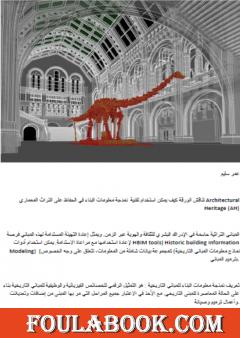 نمذجة معلومات البناء و التراث المعماري