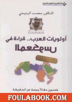 أولويات العرب - قراءة في المعكوس