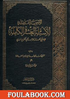 الأجوبة الفاضلة للأسئلة العشرة الكاملة