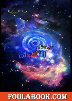 عطر الأكوان