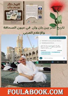 تاريخ حائر بين بان وآن في عيون الصحافة والاعلام العربي