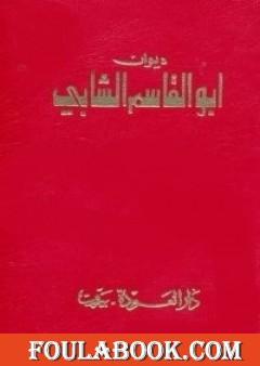 ديوان أبو القاسم الشابي