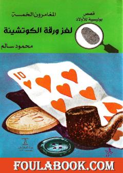 لغز ورقة الكوتشينة - الطبعة الثامنة