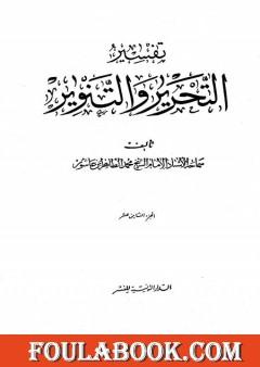 تفسير التحرير والتنوير - الجزء الثامن عشر