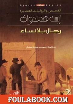 رجال بلا نساء