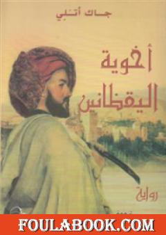 أخوية اليقظانين