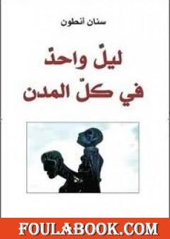 ليل واحد في كل المدن