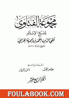 مجموع فتاوى شيخ الإسلام أحمد بن تيمية - المجلد الرابع عشر: التفسير ـ من سورة الفاتحة إلى سورة الأعراف