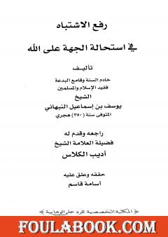 رفع الإشتباه في إستحالة الجهة على الله