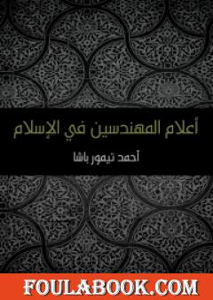 أعلام المهندسين في الإسلام