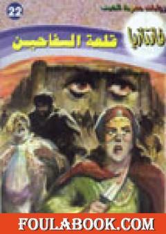 قلعة السفاحين - سلسلة فانتازيا