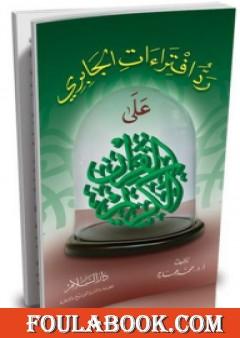 رد افتراءات الجابري علي القرآن الكريم