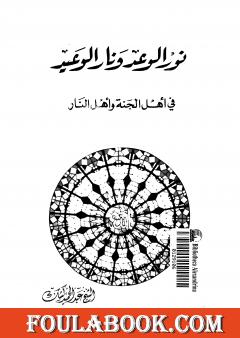 نور الوعد ونار الوعيد في أهل الجنة وأهل النار