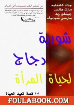 شوربة دجاج لحياة المرأة