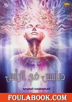 دبابيس في الرأس