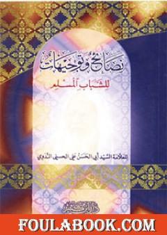 نصائح وتوجيهات للشباب المسلم