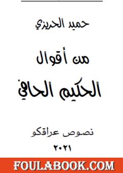 من أقوال الحكيم الحافي