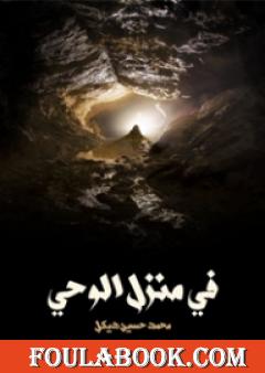 في منزل الوحي