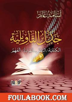 جدل التأويلية: الكتابة،النص - القراءة،الفهم