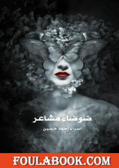 ضوضاء مشاعر