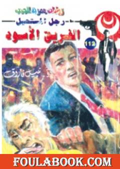 الفريق الأسود - الجزء الثالث - سلسلة رجل المستحيل