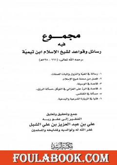 مجموع فيه رسائل وقواعد لشيخ الإسلام ابن تيمية