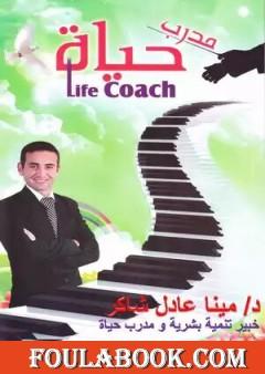 دليل مدربي الحياة
