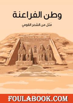 وطن الفراعنة - مُثل من الشعر القومي