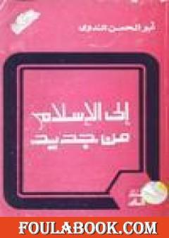 إلى الإسلام من جديد
