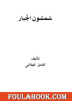 شمشون الجبار