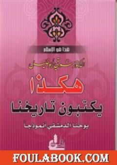 هكذا يكتبون تاريخنا – يوحنا الدمشقي أنموذجاً