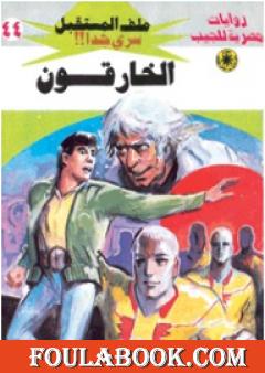 الخارقون - سلسلة ملف المستقبل