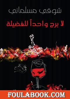 لا برج واحداً للفضيلة