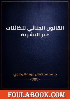 القانون الجنائي للكائنات غير البشرية