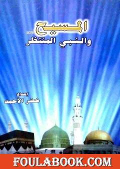 المسيح عليه السلام والنبي المنتظر