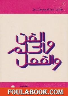 الفن والحلم والفعل