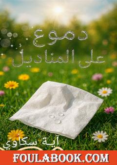 دموع على المناديل