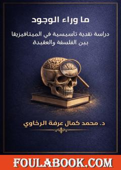 ما وراء الوجود: دراسة نقدية تأسيسية في الميتافيزيقا بين الفلسفة والعقيدة