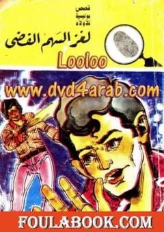 لغز السهم الفضي - سلسلة المغامرون الخمسة: 104