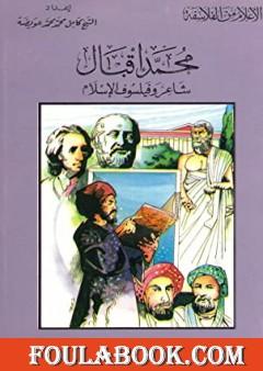 محمد إقبال شاعر وفيلسوف الإسلام
