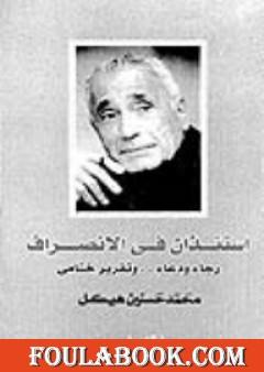 إستئذان في الإنصراف