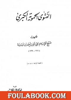 الفتوى الحموية الكبرى - ت: الخطيب