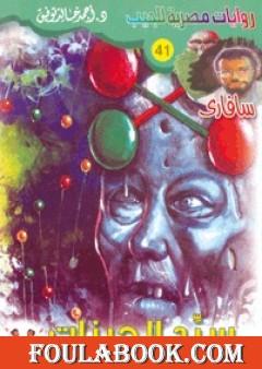 سيد الجينات - سلسلة سافاري