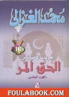 الجرعات الأخيرة من الحق المر