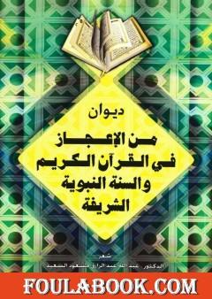 من الإعجاز في القرآن الكريم والسنة النبوية الشريفة