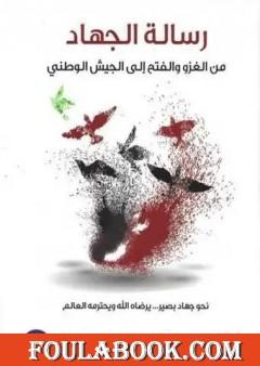 الجهاد من حروب الغزو إلى الجيش الوطني