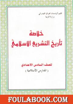 خلاصة تأريخ التشريع الإسلامي
