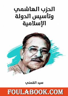 الحزب الهاشمي وتأسيس الدولة الإسلامية - نسخة هنداوي