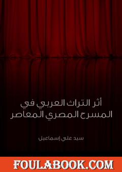 أثر التراث العربي في المسرح المصري المعاصر